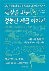 세상을 바꾼 엉뚱한 세금 이야기 : [이북 E-book] 세금은 인류의 역사를 어떻게 바꾸어 왔는가? 