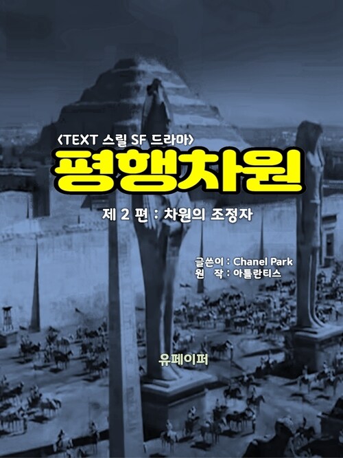 평행차원 제2편