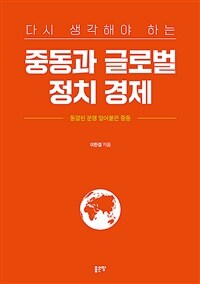 (다시 생각해야 하는) 중동과 글로벌 정치 경제 :동결된 분쟁 얼어붙은 중동 