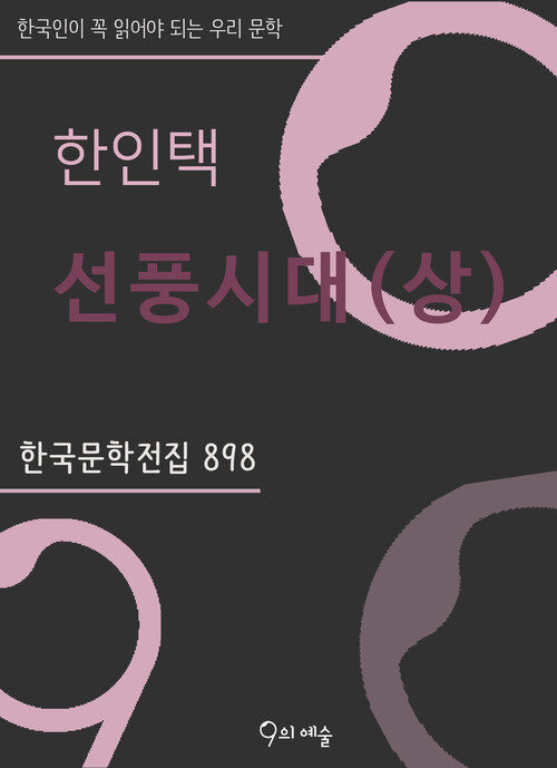 한인택 - 선풍시대 (상)