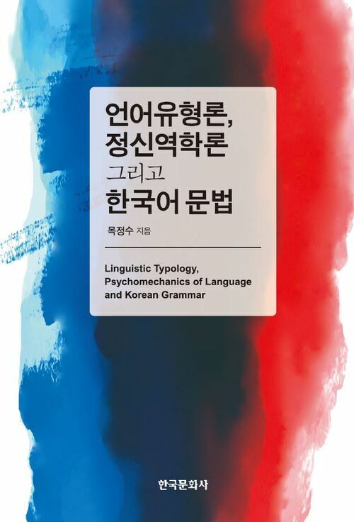 언어유형론, 정신역학론 그리고 한국어 문법 커버