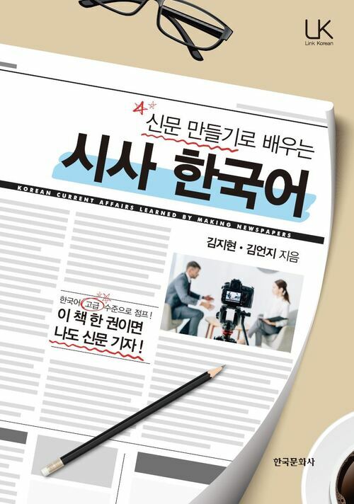 신문 만들기로 배우는 시사 한국어