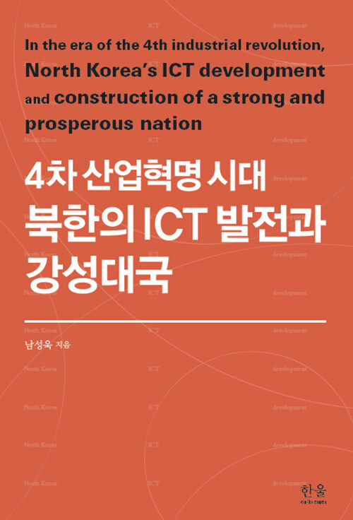 4차 산업혁명 시대 북한의 ICT 발전과 강성대국