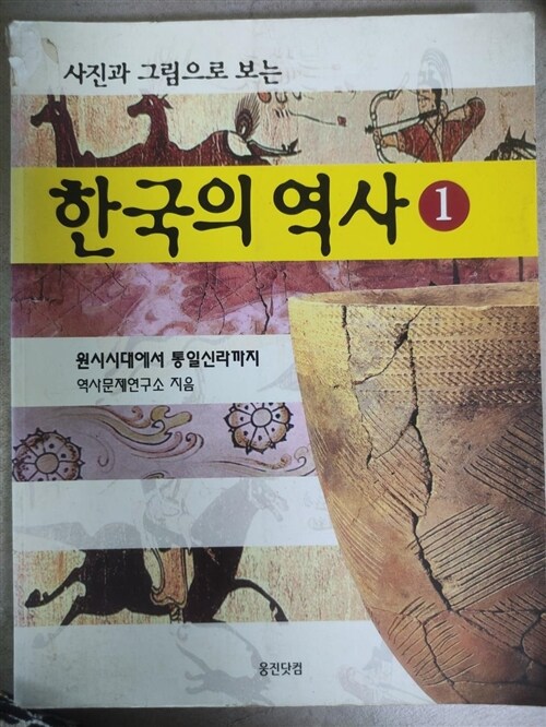 [중고] 사진과 그림으로 보는 한국의 역사 1