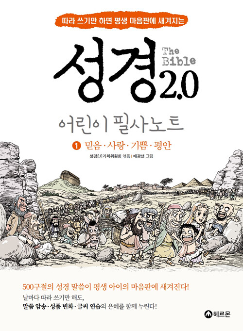 성경 2.0 어린이 성경 필사 노트 1 : 믿음, 사랑, 기쁨, 평안