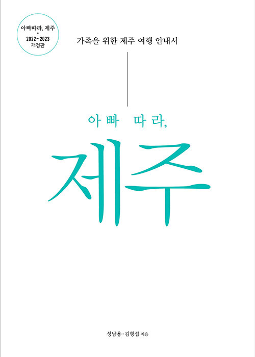 [중고] 아빠 따라, 제주