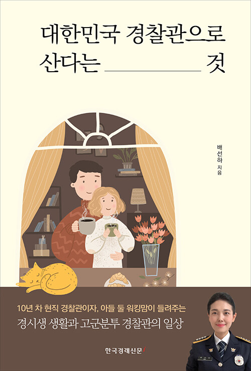 대한민국 경찰관으로 산다는 것