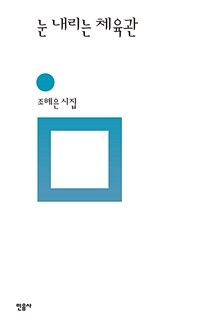 눈 내리는 체육관