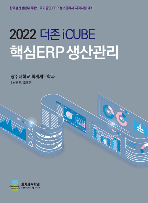 2022 더존iCUBE 핵심ERP 생산관리