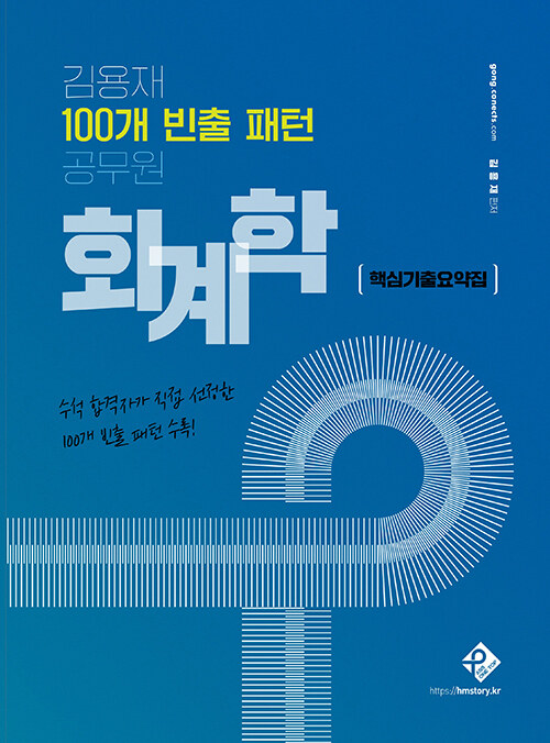 [중고] 김용재 100개 빈출 패턴 공무원 회계학 핵심기출요약집