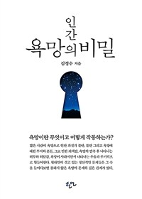 인간 욕망의 비밀 