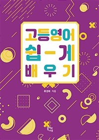 고등영어 쉽게 배우기 