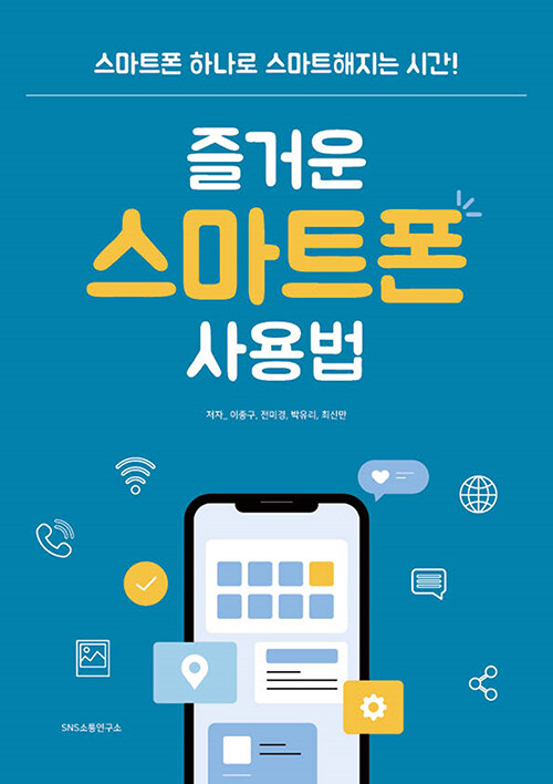 즐거운 스마트폰 사용법