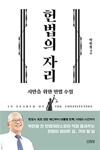 헌법의 자리 :시민을 위한 헌법 수업 