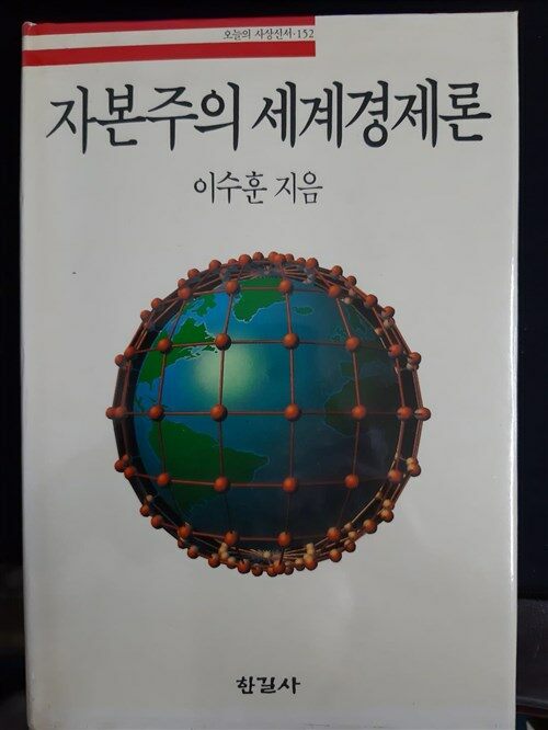 [중고] 자본주의 세계경제론