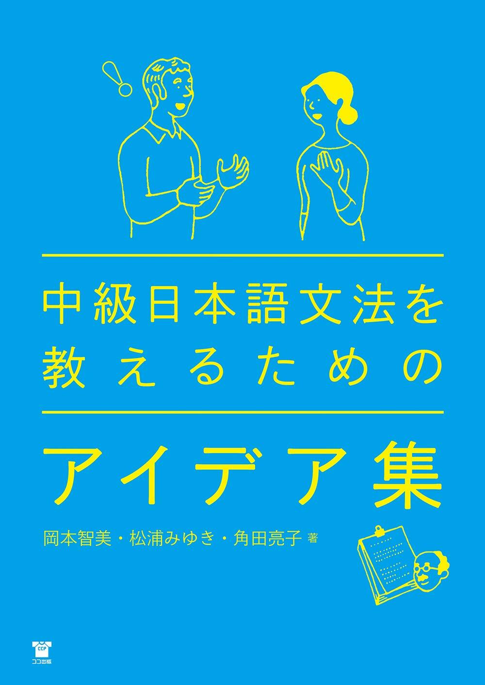 中級日本語文法を敎えるためのアイデア集