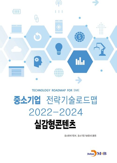 중소기업 전략기술로드맵 2022~2024 : 실감형콘텐츠