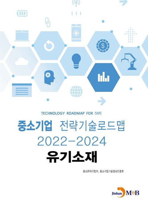 중소기업 전략기술로드맵 2022~2024 : 유기소재