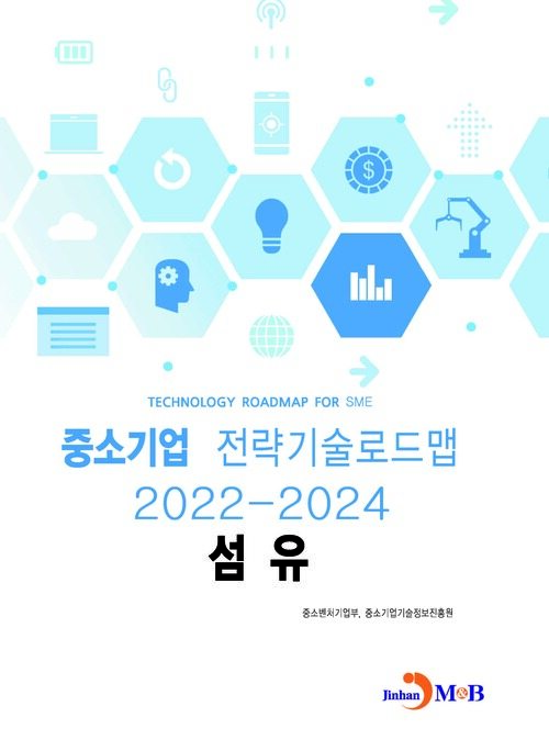 중소기업 전략기술로드맵 2022~2024 : 섬유