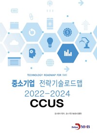 중소기업 전략기술로드맵 2022~2024 : CCUS 커버
