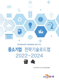 중소기업 전략기술로드맵 2022~2024 : 금속 커버