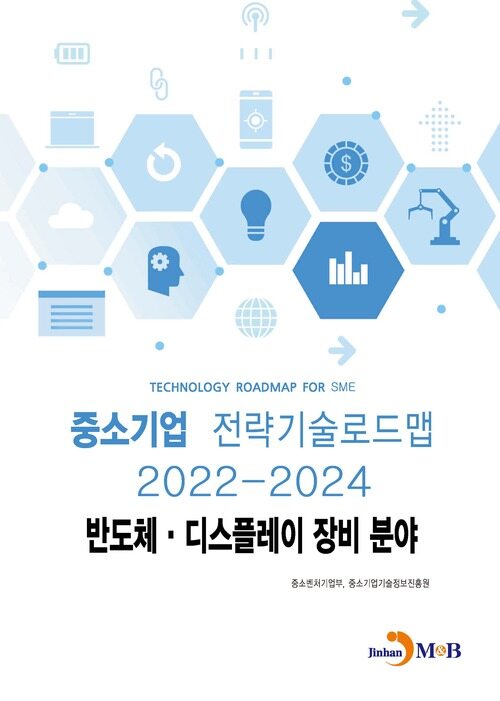 중소기업 전략기술로드맵 2022~2024 : 반도체·디스플레이 장비분야