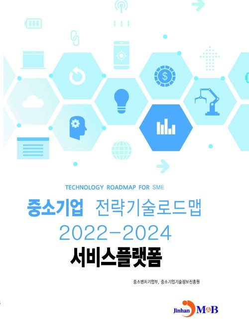 중소기업 전략기술로드맵 2022~2024 : 서비스플랫폼