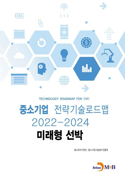 중소기업 전략기술로드맵 2022~2024 : 미래형 선박