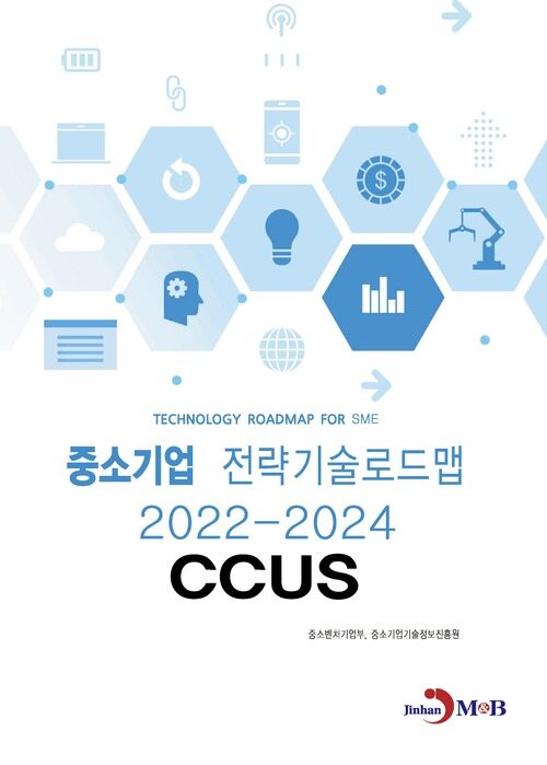 중소기업 전략기술로드맵 2022~2024 : CCUS