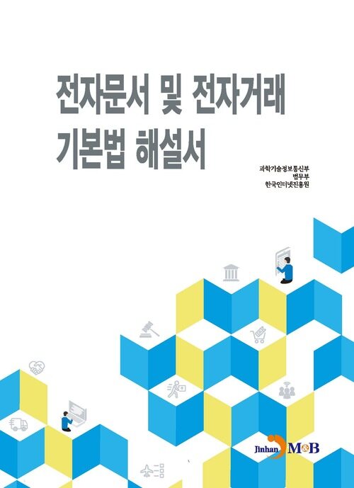 전자문서 및 전자거래 기본법 해설서 커버