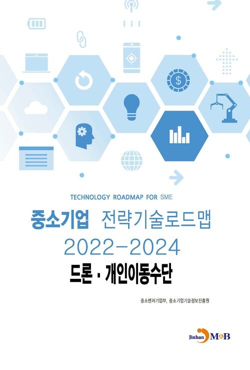 중소기업 전략기술로드맵 2022~2024 : 드론·개인이동수단