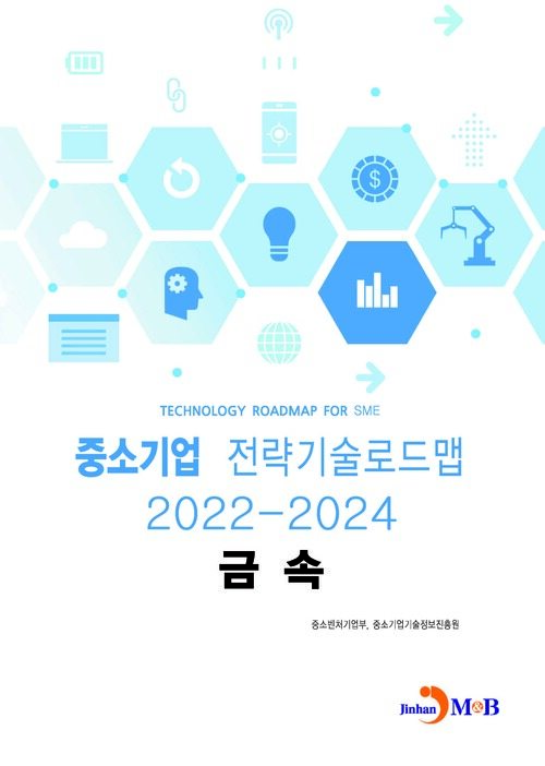 중소기업 전략기술로드맵 2022~2024 : 금속