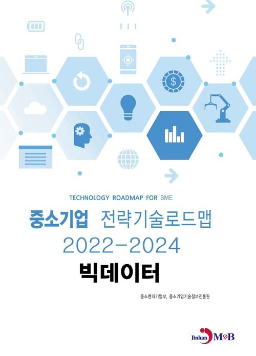 중소기업 전략기술로드맵 2022~2024 : 빅데이터