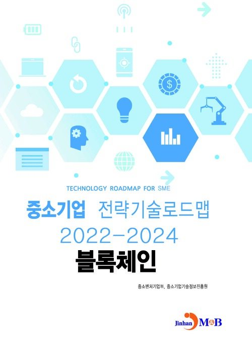 중소기업 전략기술로드맵 2022~2024 : 블록체인