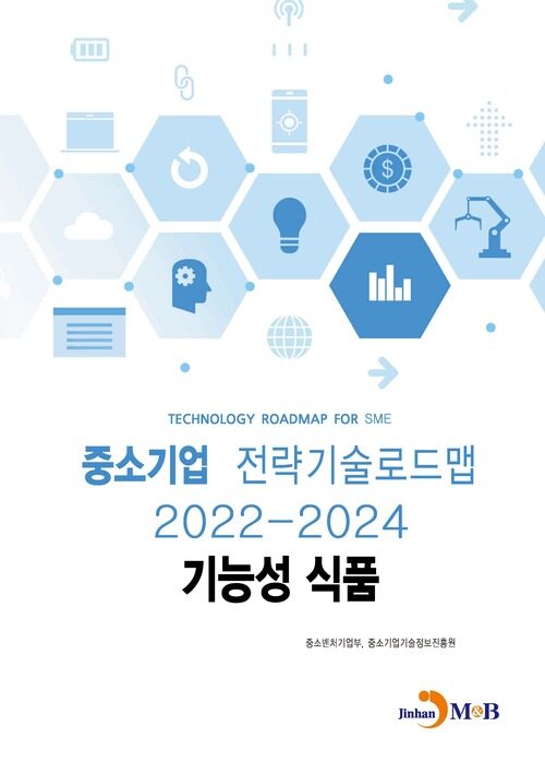 중소기업 전략기술로드맵 2022~2024 : 기능성 식품