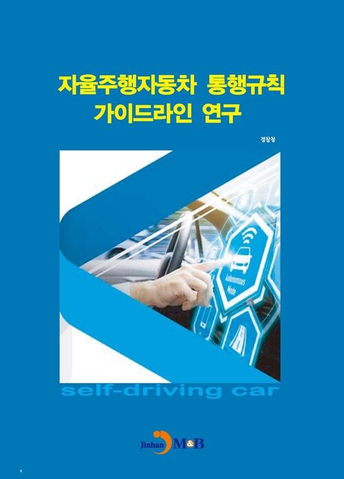 자율주행자동차 통행규칙 가이드라인 연구