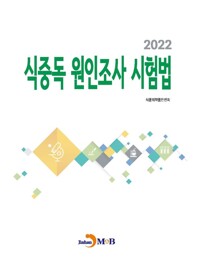 2022 식중독 원인조사 시험법 커버