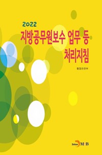 2022 지방공무원보수 업무 등 처리지침 커버