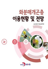 화분매개곤충 이용현황 및 전망 커버