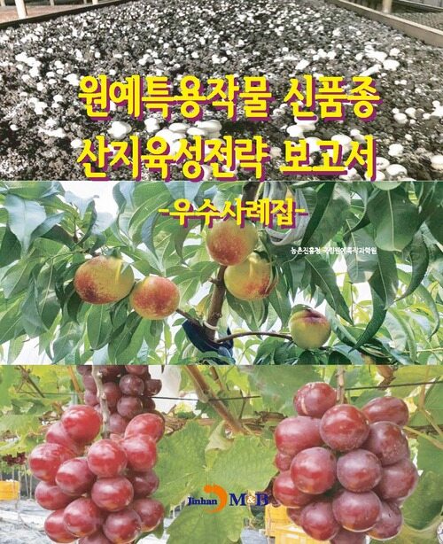 원예특용작물 신품종 산지육성전략 보고서 : 우수사례집