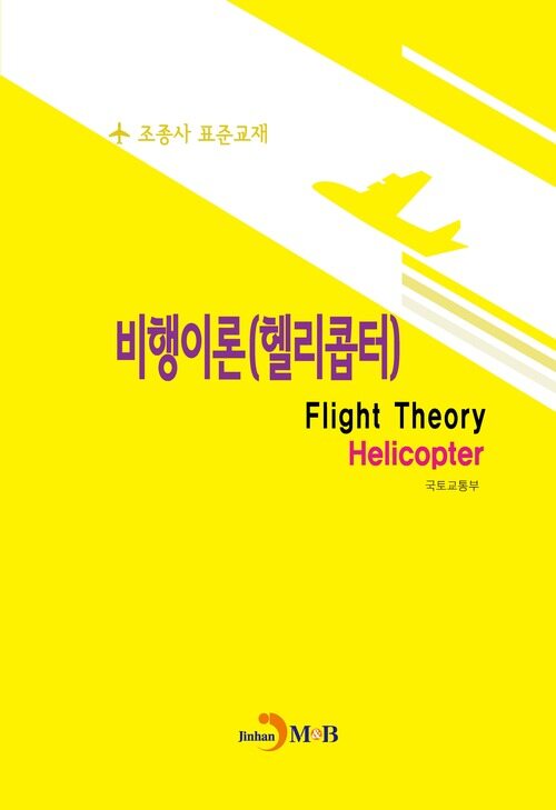 조종사 표준교재 : 비행이론(헬리콥터)