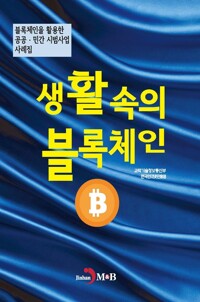 생활속의 블록체인 커버