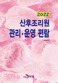 2022 산후조리원 관리·운영 편람 커버