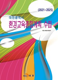 대전광역시 환경교육종합계획 수립 (2021~2025) 커버