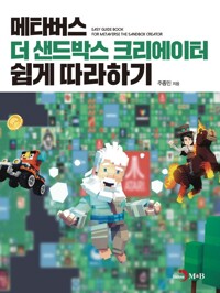 메타버스 더 샌드박스 크리에이터 쉽게 따라하기 커버