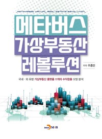 메타버스 가상부동산 레볼루션 커버