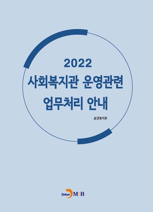 2022 사회복지관 운영관련 업무처리 안내