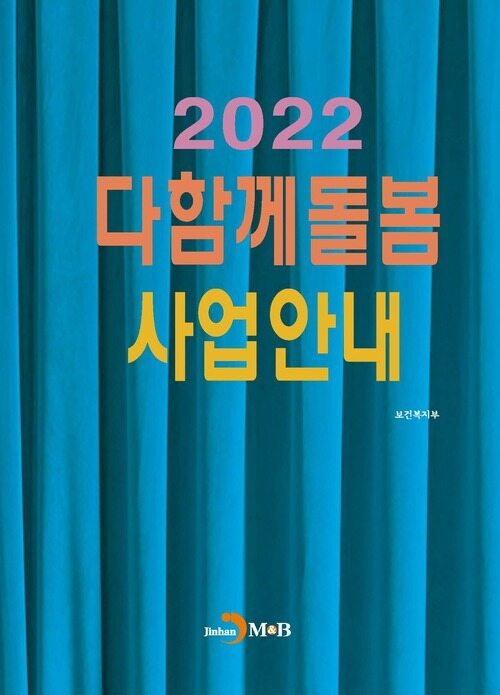 2022 다함께돌봄 사업안내