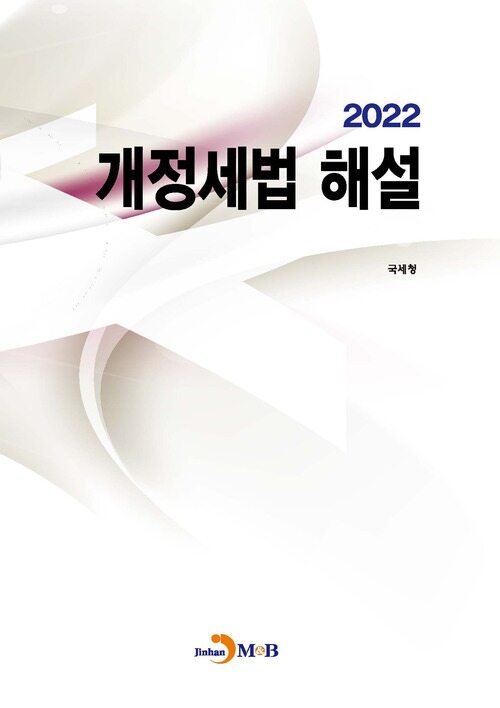 2022 개정세법 해설