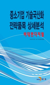 중소기업 기술국산화 전략품목 상세분석 : 비대면디지털 커버